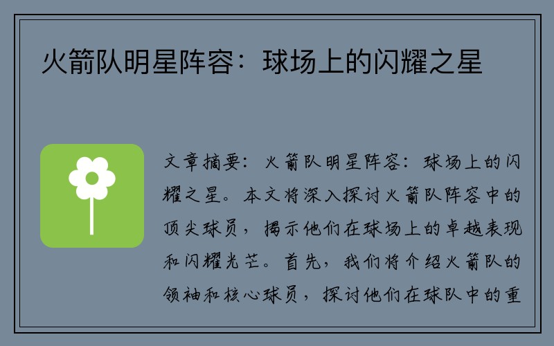 火箭队明星阵容：球场上的闪耀之星