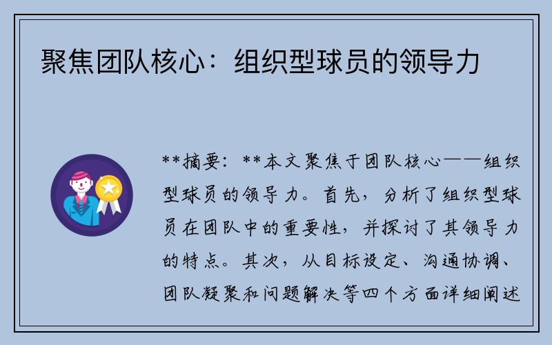 聚焦团队核心：组织型球员的领导力