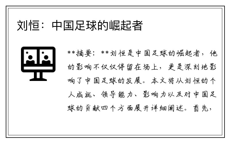 刘恒：中国足球的崛起者