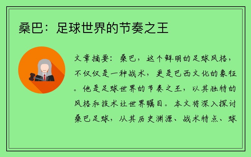 桑巴：足球世界的节奏之王