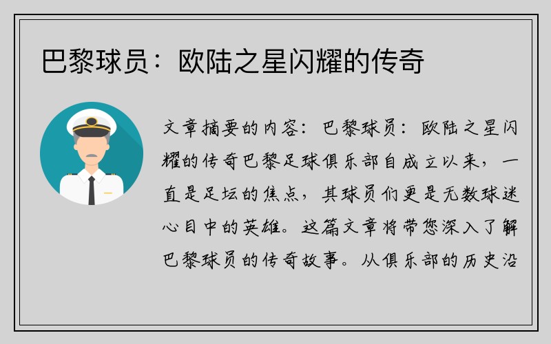 巴黎球员：欧陆之星闪耀的传奇
