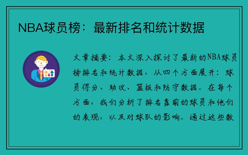 NBA球员榜：最新排名和统计数据