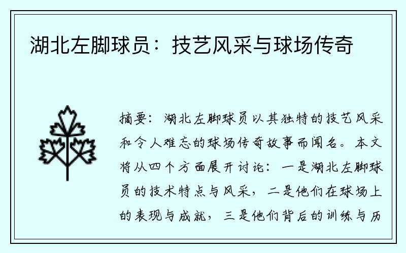 湖北左脚球员：技艺风采与球场传奇