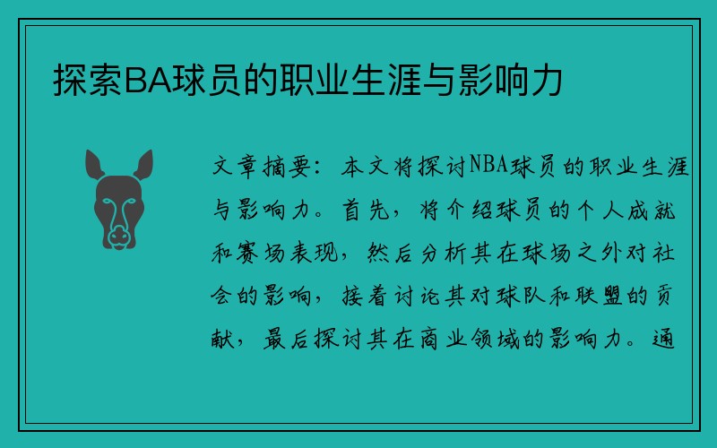 探索BA球员的职业生涯与影响力