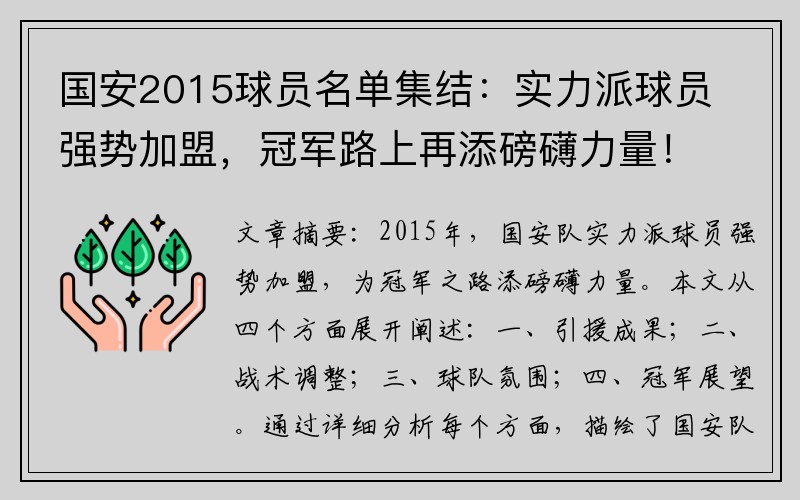 国安2015球员名单集结：实力派球员强势加盟，冠军路上再添磅礴力量！