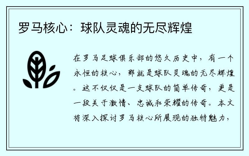 罗马核心：球队灵魂的无尽辉煌