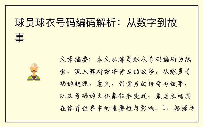 球员球衣号码编码解析：从数字到故事