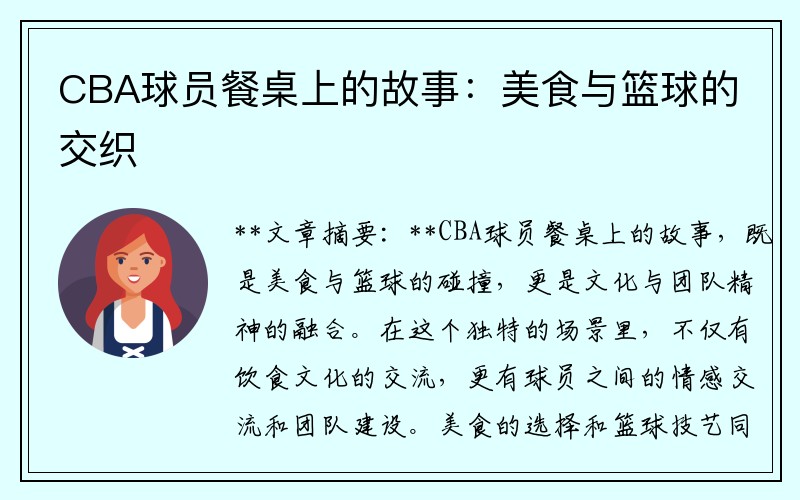 CBA球员餐桌上的故事：美食与篮球的交织