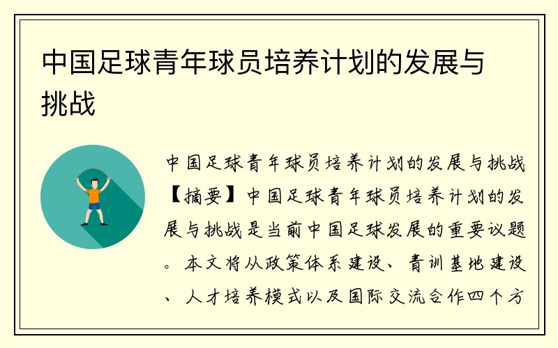 中国足球青年球员培养计划的发展与挑战