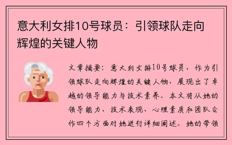 意大利女排10号球员：引领球队走向辉煌的关键人物