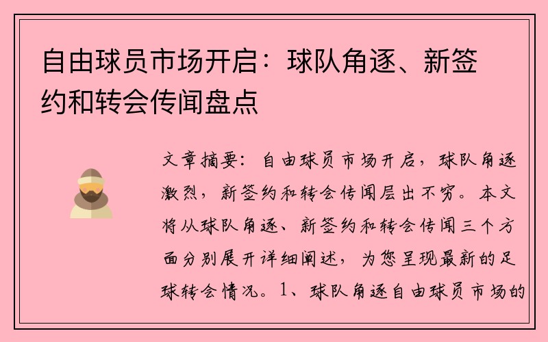 自由球员市场开启：球队角逐、新签约和转会传闻盘点