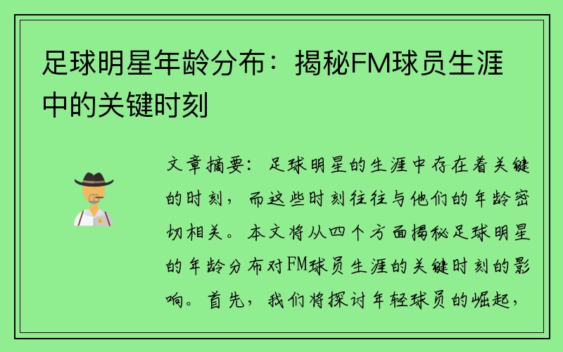 足球明星年龄分布：揭秘FM球员生涯中的关键时刻