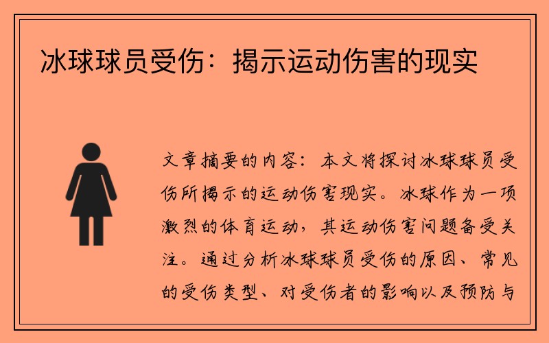 冰球球员受伤：揭示运动伤害的现实