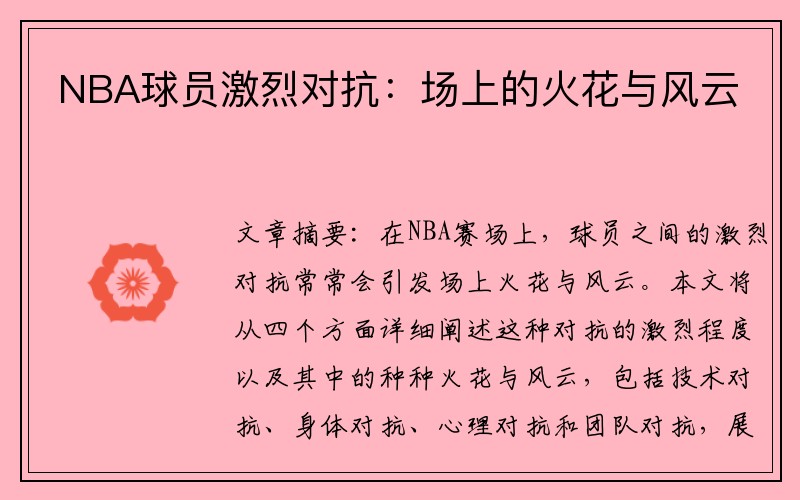 NBA球员激烈对抗：场上的火花与风云