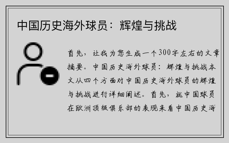 中国历史海外球员：辉煌与挑战