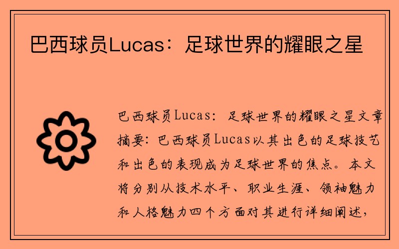 巴西球员Lucas：足球世界的耀眼之星