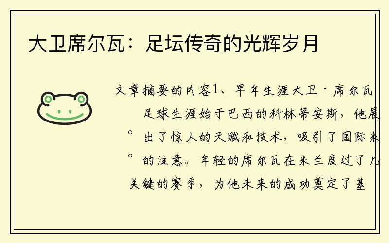 大卫席尔瓦：足坛传奇的光辉岁月