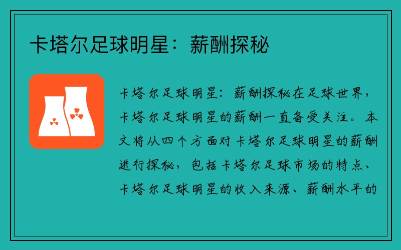 卡塔尔足球明星：薪酬探秘