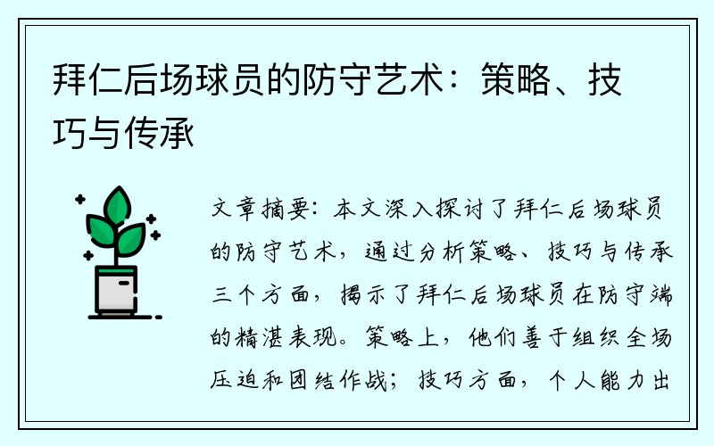 拜仁后场球员的防守艺术：策略、技巧与传承