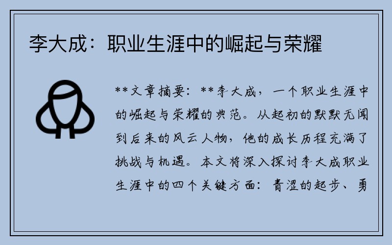 李大成：职业生涯中的崛起与荣耀