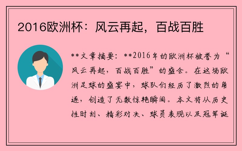 2016欧洲杯：风云再起，百战百胜