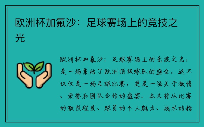 欧洲杯加氟沙：足球赛场上的竞技之光