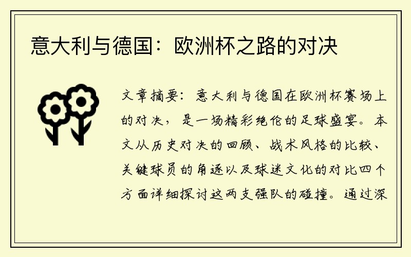 意大利与德国：欧洲杯之路的对决