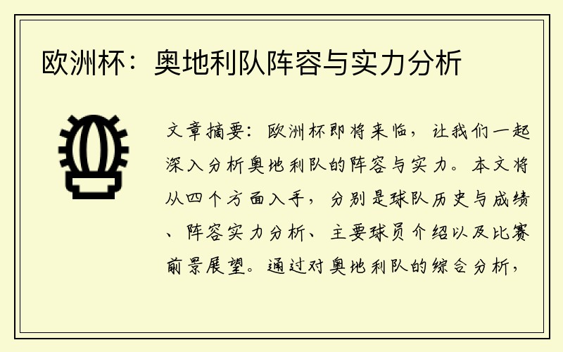 欧洲杯：奥地利队阵容与实力分析
