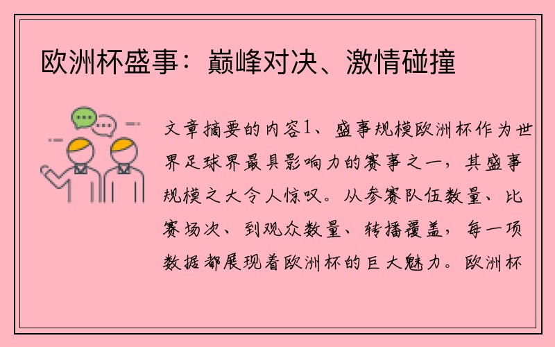欧洲杯盛事：巅峰对决、激情碰撞