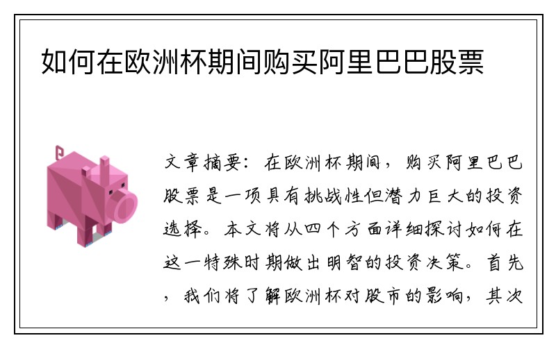 如何在欧洲杯期间购买阿里巴巴股票