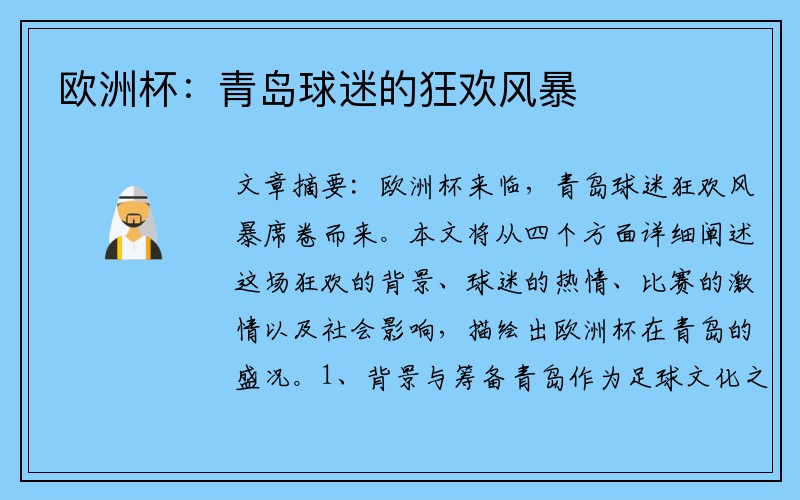 欧洲杯：青岛球迷的狂欢风暴