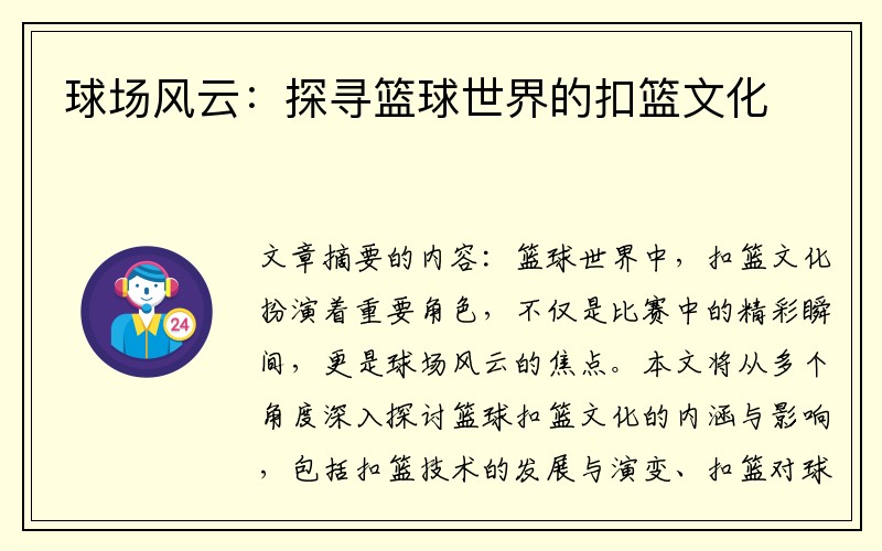 球场风云：探寻篮球世界的扣篮文化