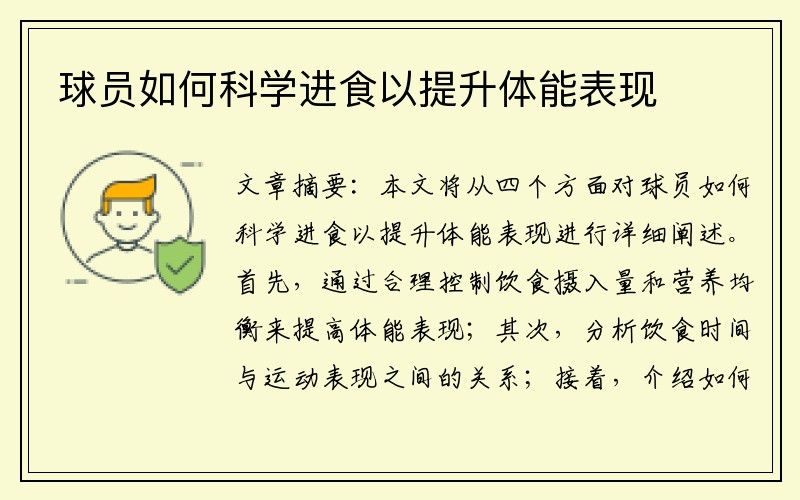 球员如何科学进食以提升体能表现