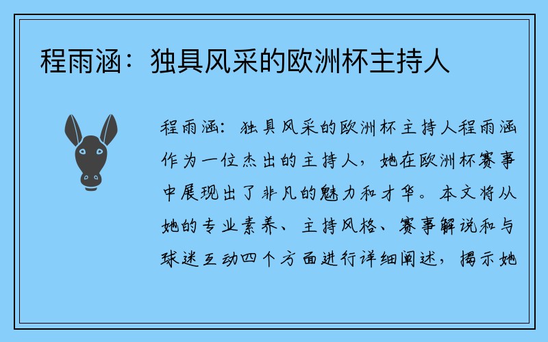 程雨涵：独具风采的欧洲杯主持人