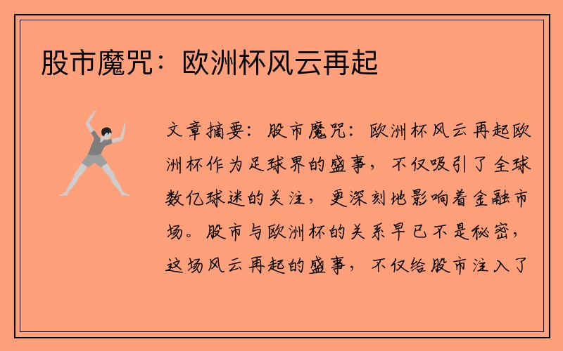 股市魔咒：欧洲杯风云再起