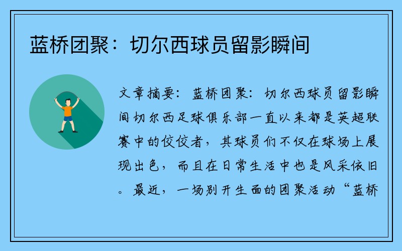 蓝桥团聚：切尔西球员留影瞬间