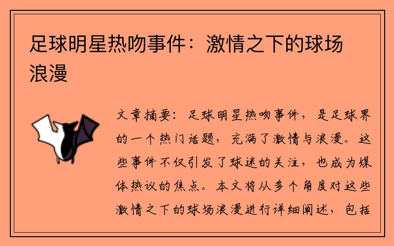足球明星热吻事件：激情之下的球场浪漫
