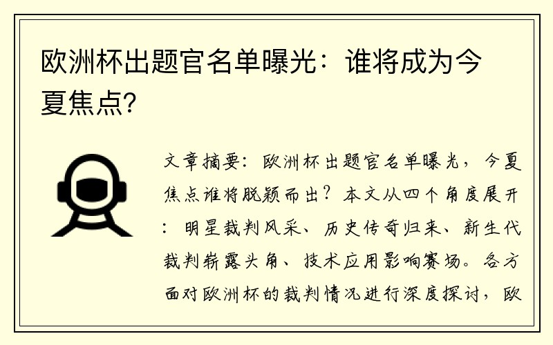 欧洲杯出题官名单曝光：谁将成为今夏焦点？