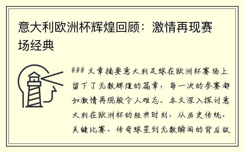 意大利欧洲杯辉煌回顾：激情再现赛场经典