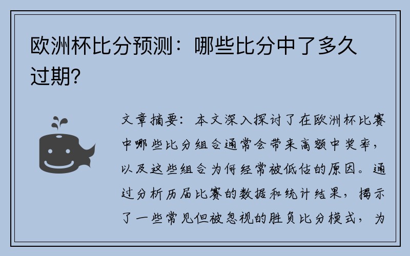 欧洲杯比分预测：哪些比分中了多久过期？