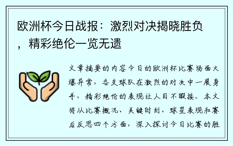 欧洲杯今日战报：激烈对决揭晓胜负，精彩绝伦一览无遗