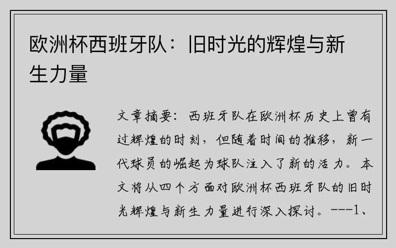 欧洲杯西班牙队：旧时光的辉煌与新生力量