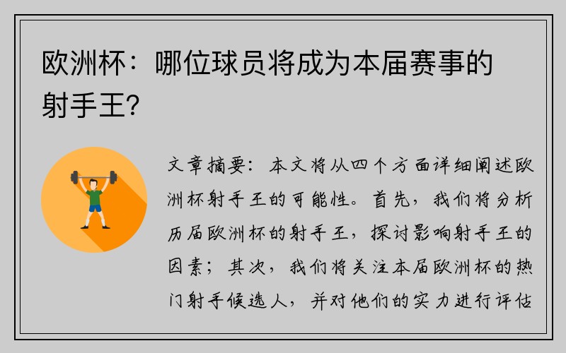 欧洲杯：哪位球员将成为本届赛事的射手王？