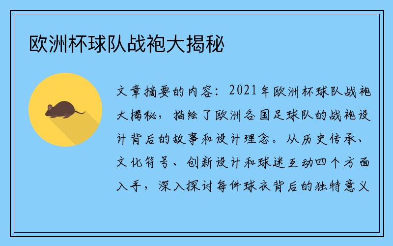 欧洲杯球队战袍大揭秘