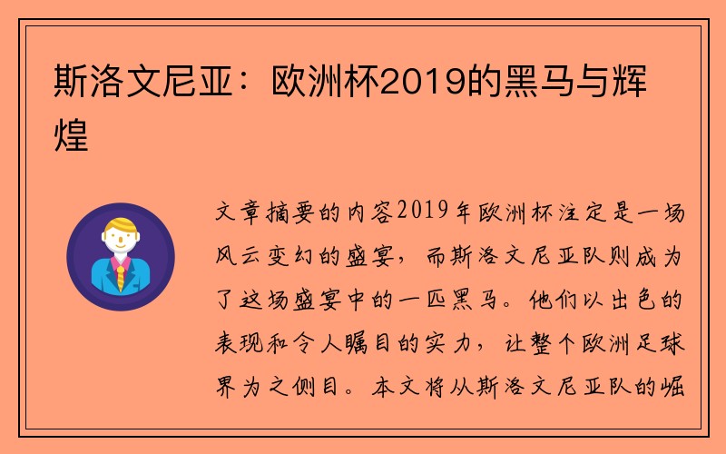斯洛文尼亚：欧洲杯2019的黑马与辉煌