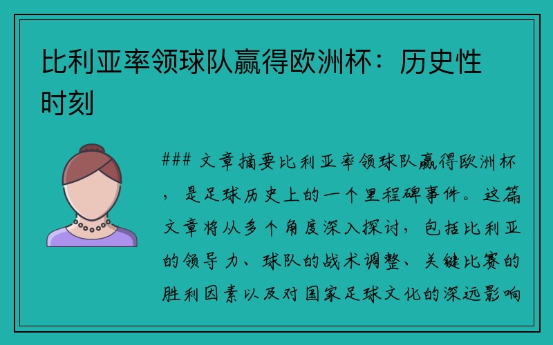 比利亚率领球队赢得欧洲杯：历史性时刻