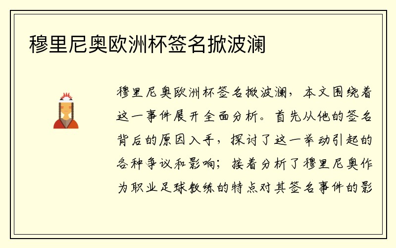 穆里尼奥欧洲杯签名掀波澜