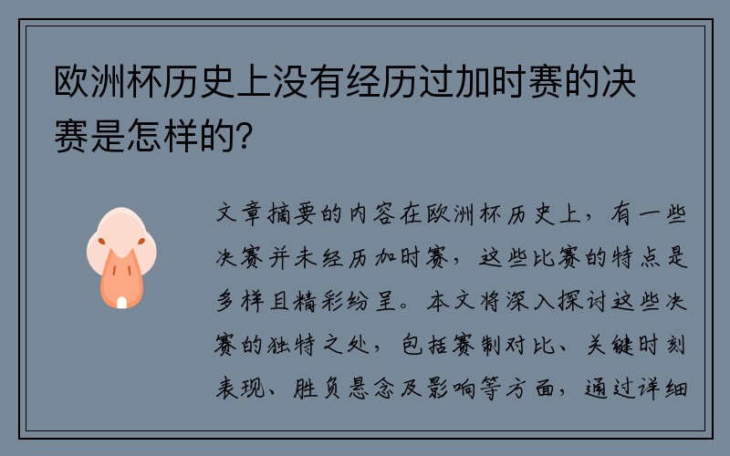欧洲杯历史上没有经历过加时赛的决赛是怎样的？