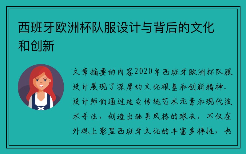 西班牙欧洲杯队服设计与背后的文化和创新
