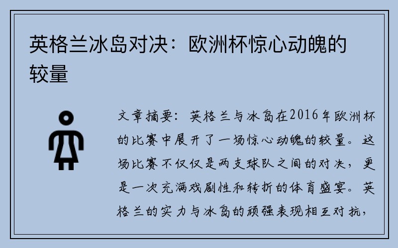 英格兰冰岛对决：欧洲杯惊心动魄的较量